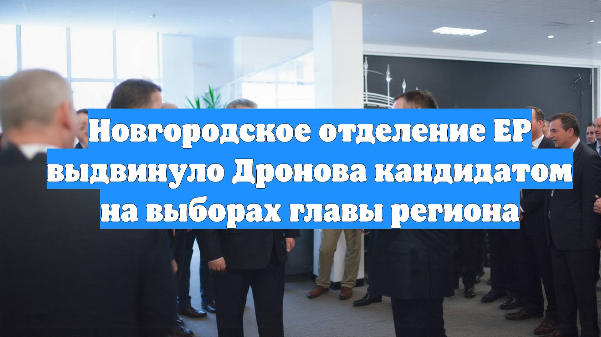 Новгородское отделение ЕР выдвинуло Дронова кандидатом на выборах главы региона