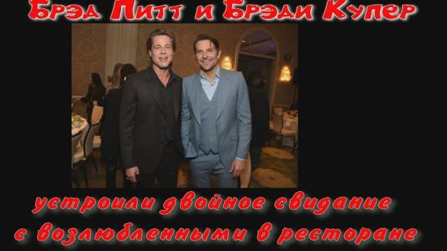 Брэд Питт и Брэди Купер устроили двойное свидание с возлюбленными в ресторане