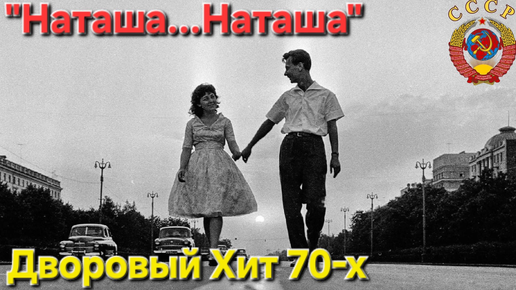 ✭Наташка...✭ молодёжный музыкальный-ХИТ 70-ых из СССР... 🔥и..НОСТАЛЬГИЯ🔥