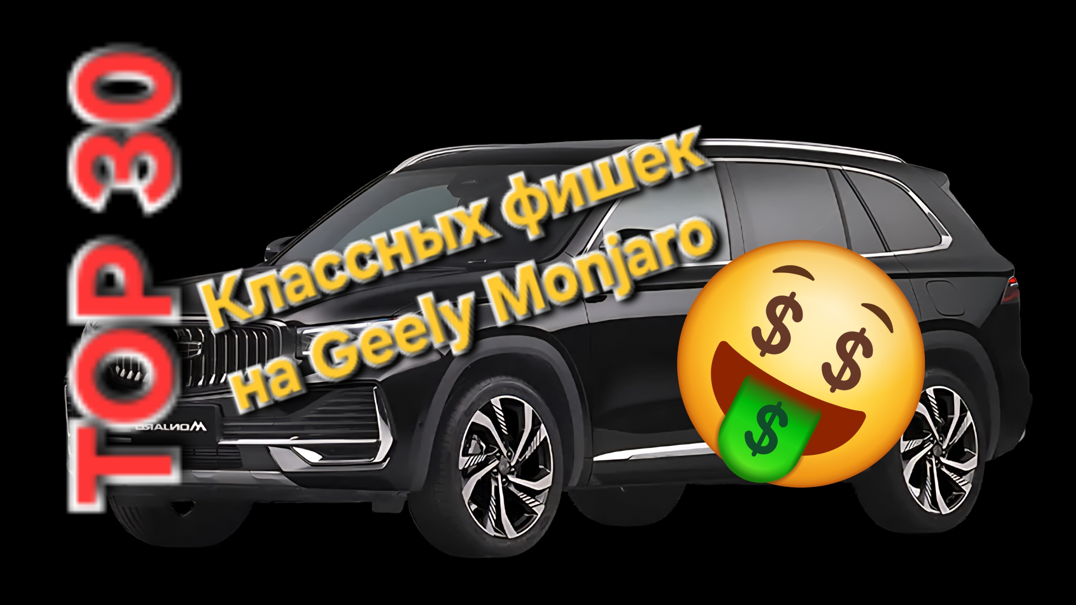 TOP 30 Лучших аксессуаров на Geely Monjaro