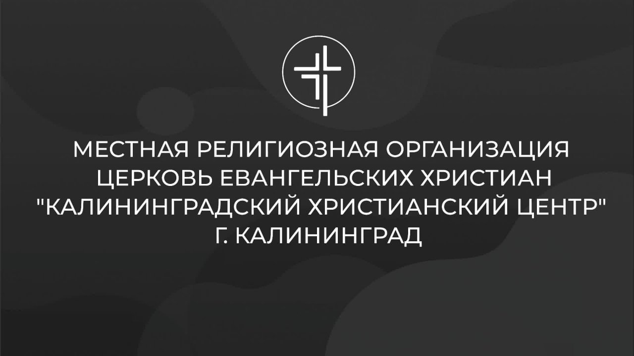 Live | Церковь «КХЦ» Калининград | Воскресное богослужение | 15.06.2025