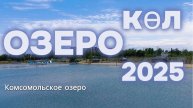 Озеро / комсомольское озеро