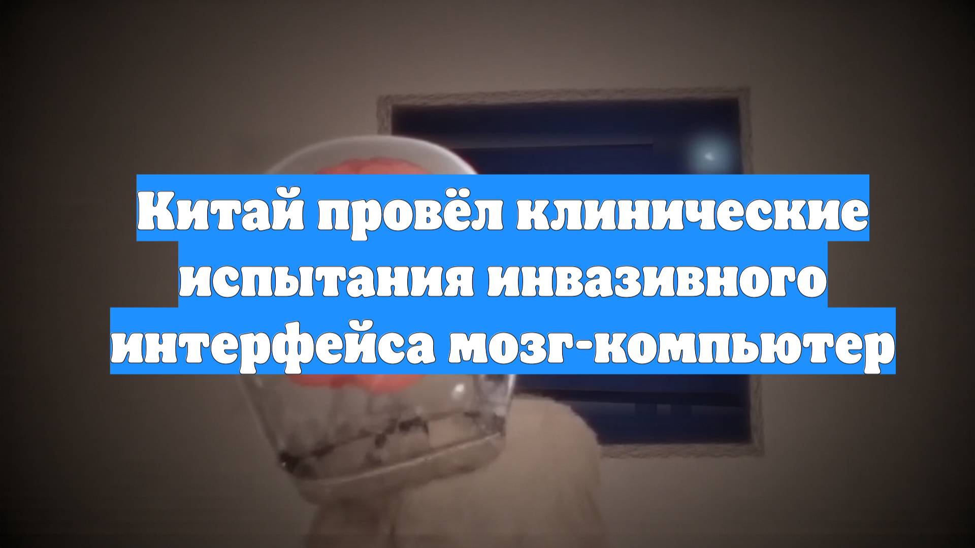 Китай провёл клинические испытания инвазивного интерфейса мозг-компьютер