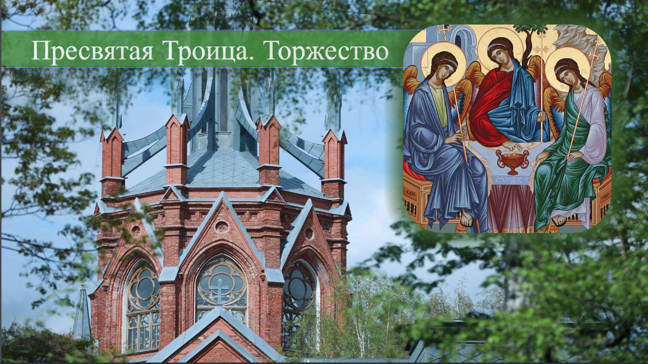 Св. Месса Пресвятой Троицы 15.06.2025 в 10:00