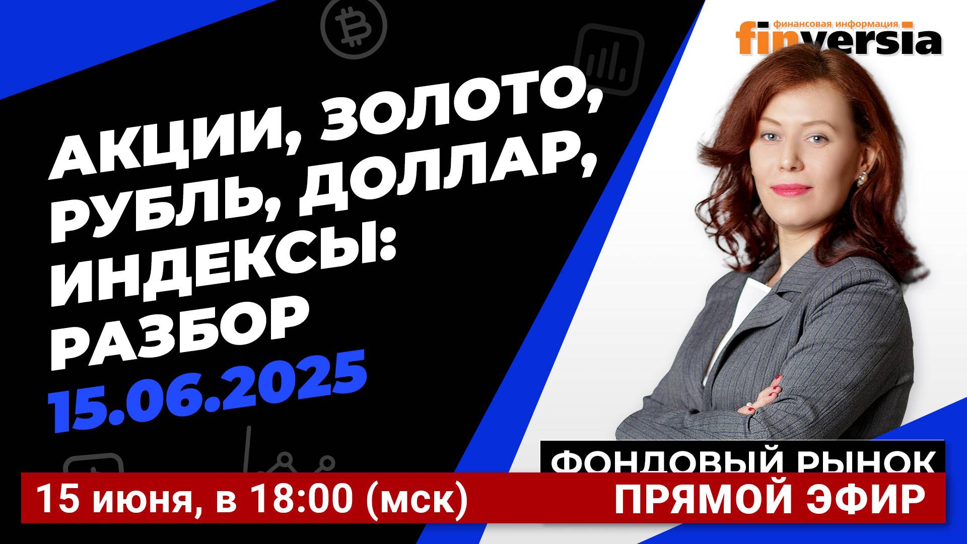 Фондовый рынок с Ольгой Коношевской - 15.06.2025
