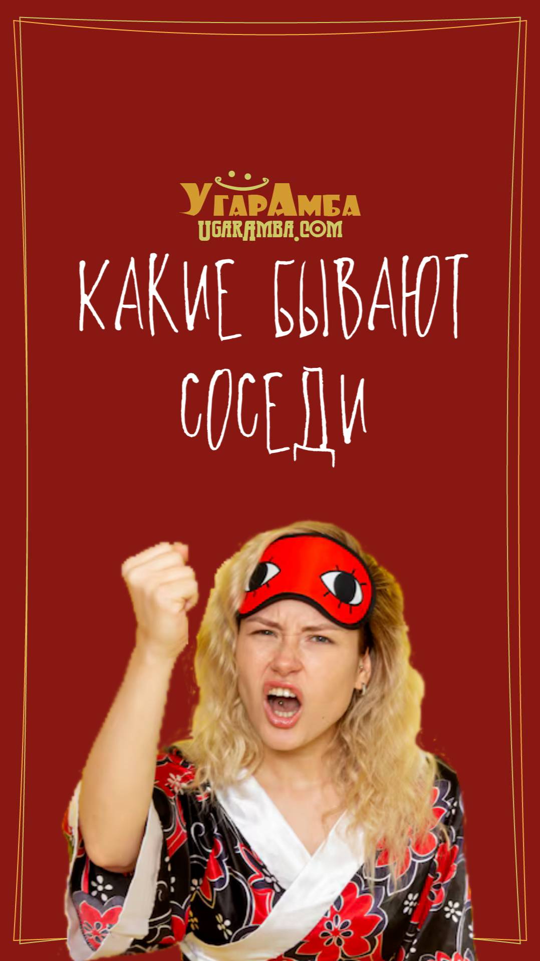Какие бывают соседи