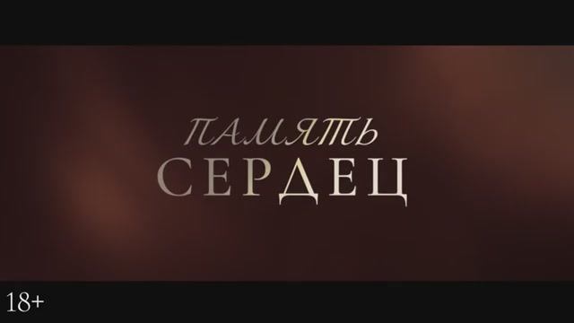 Память сердец. Дублированный трейлер.
