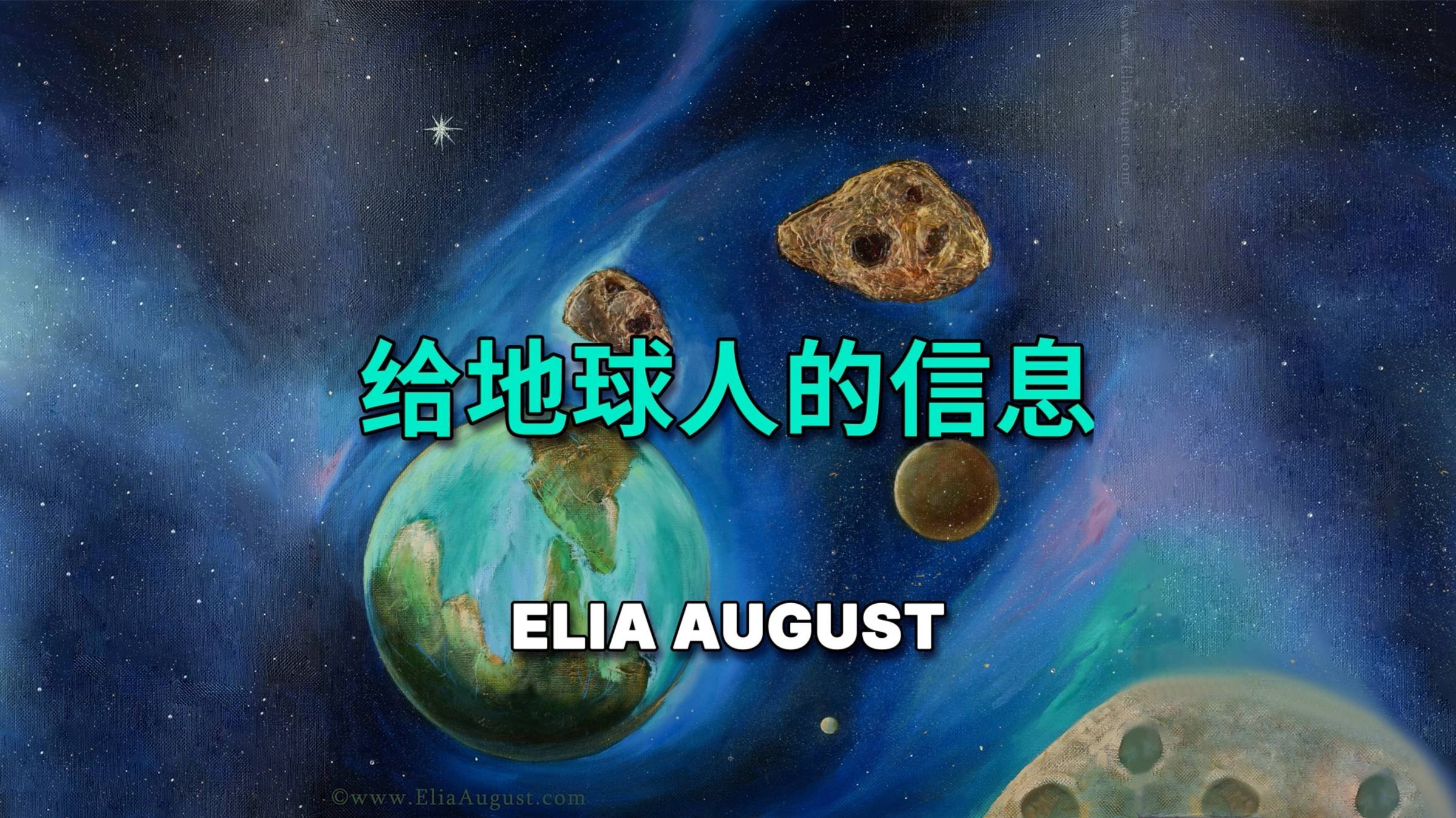 给地球人的信息