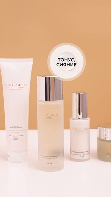Уход за кожей от Naki Skin by Dr. Kushnir