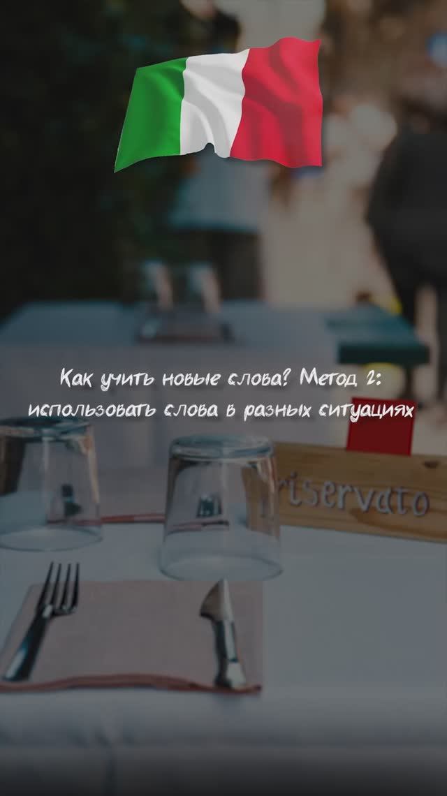 Как учить новые слова? Метод 2: использовать слова в разных ситуациях