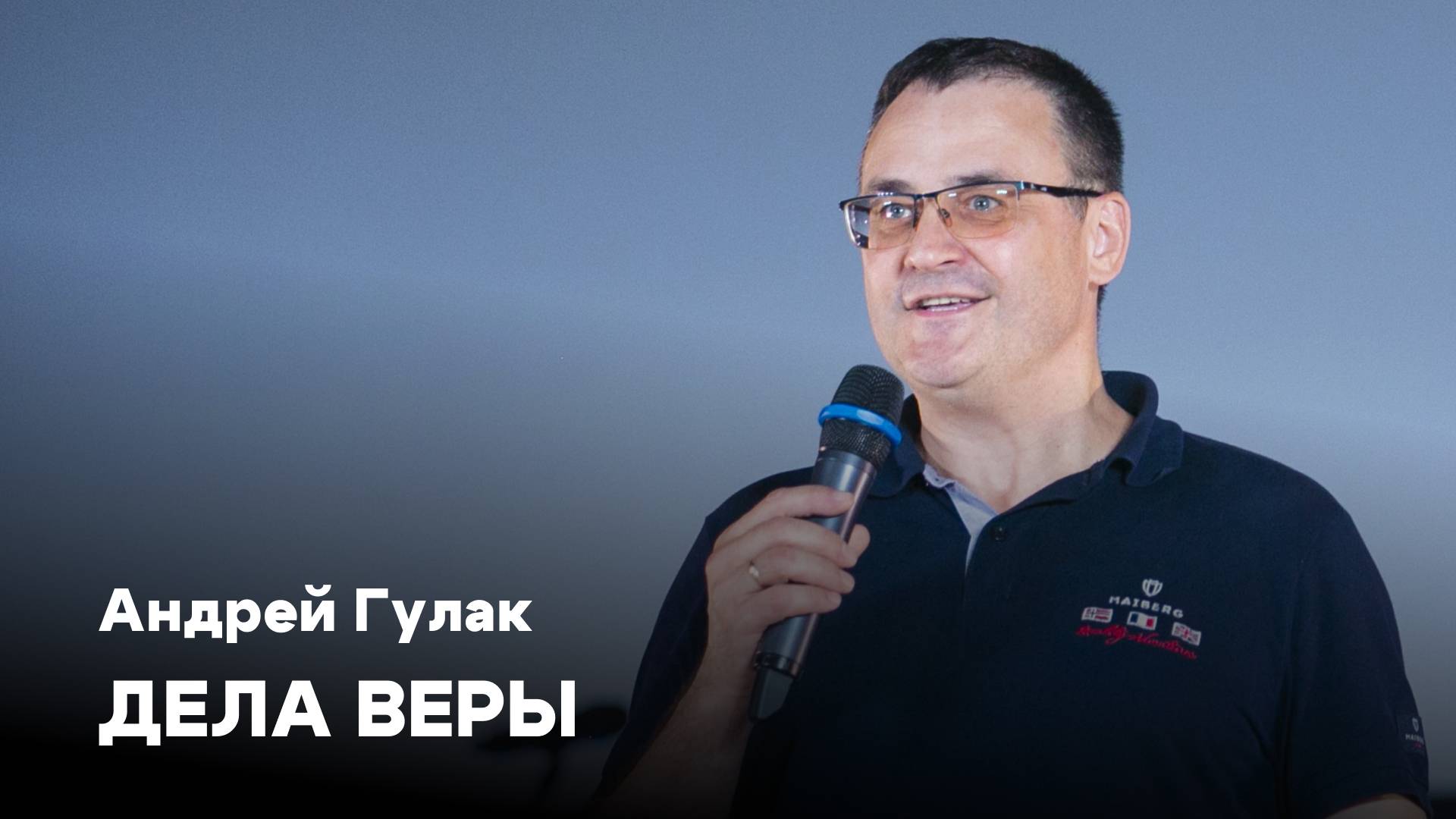Дела веры | Андрей Гулак | Проповеди онлайн | Церковь Завета