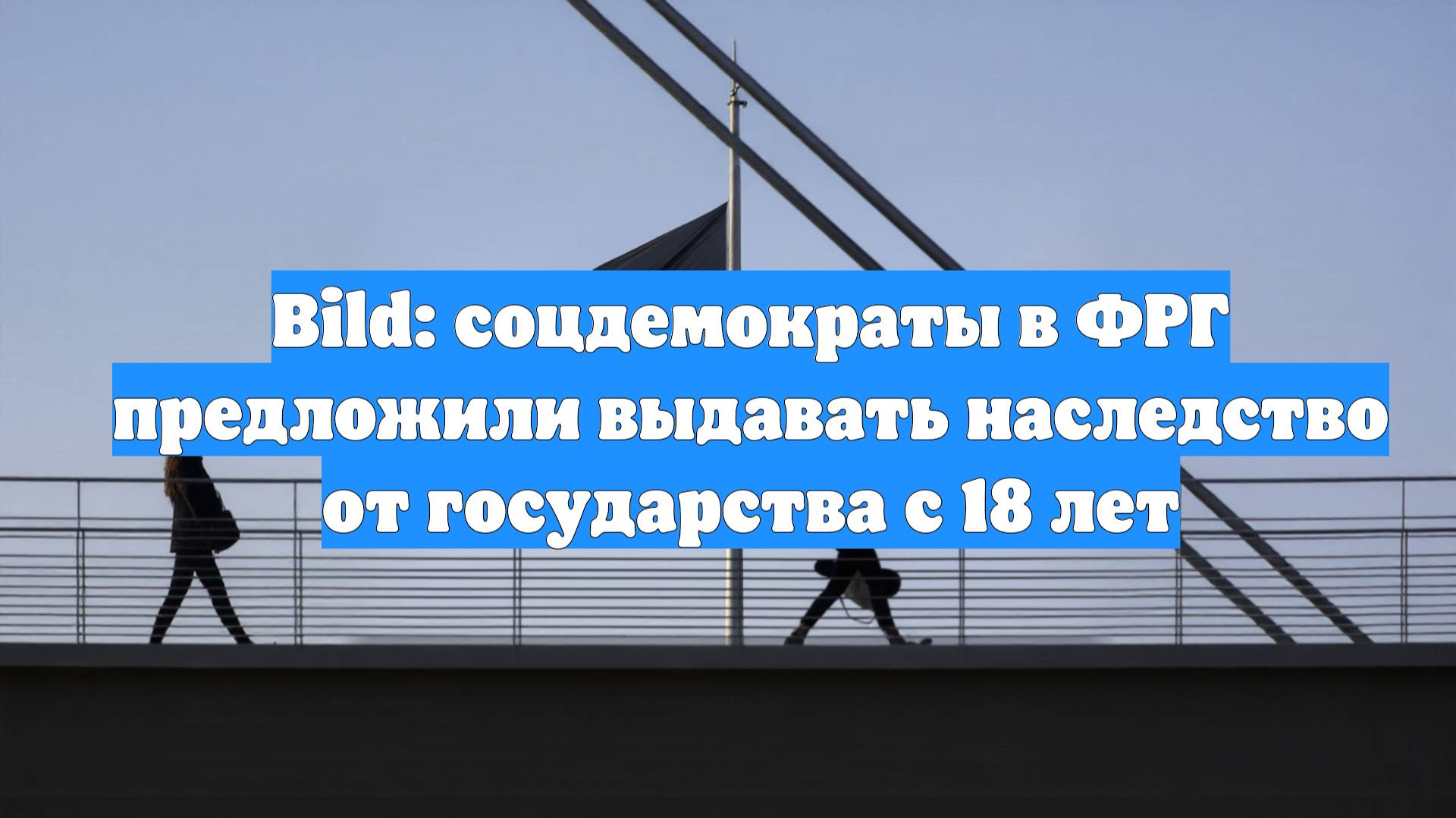 Bild: соцдемократы в ФРГ предложили выдавать наследство от государства с 18 лет