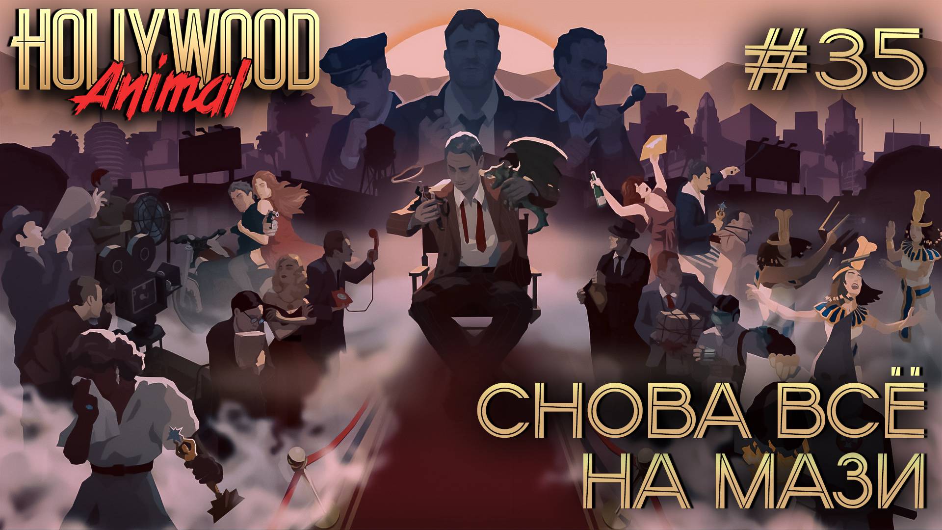 ПРОХОЖДЕНИЕ HOLLYWOOD ANIMAL: Снова всё на мази #35
