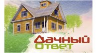 Дачный ответ. Выпуск 15.06