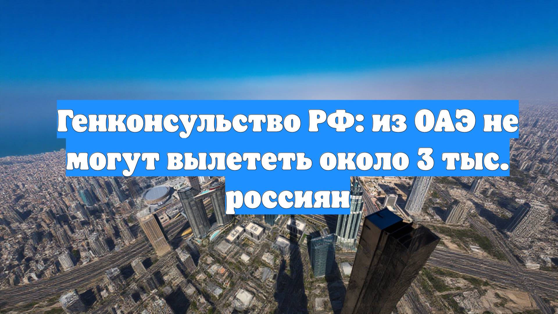 Генконсульство РФ: из ОАЭ не могут вылететь около 3 тыс. россиян