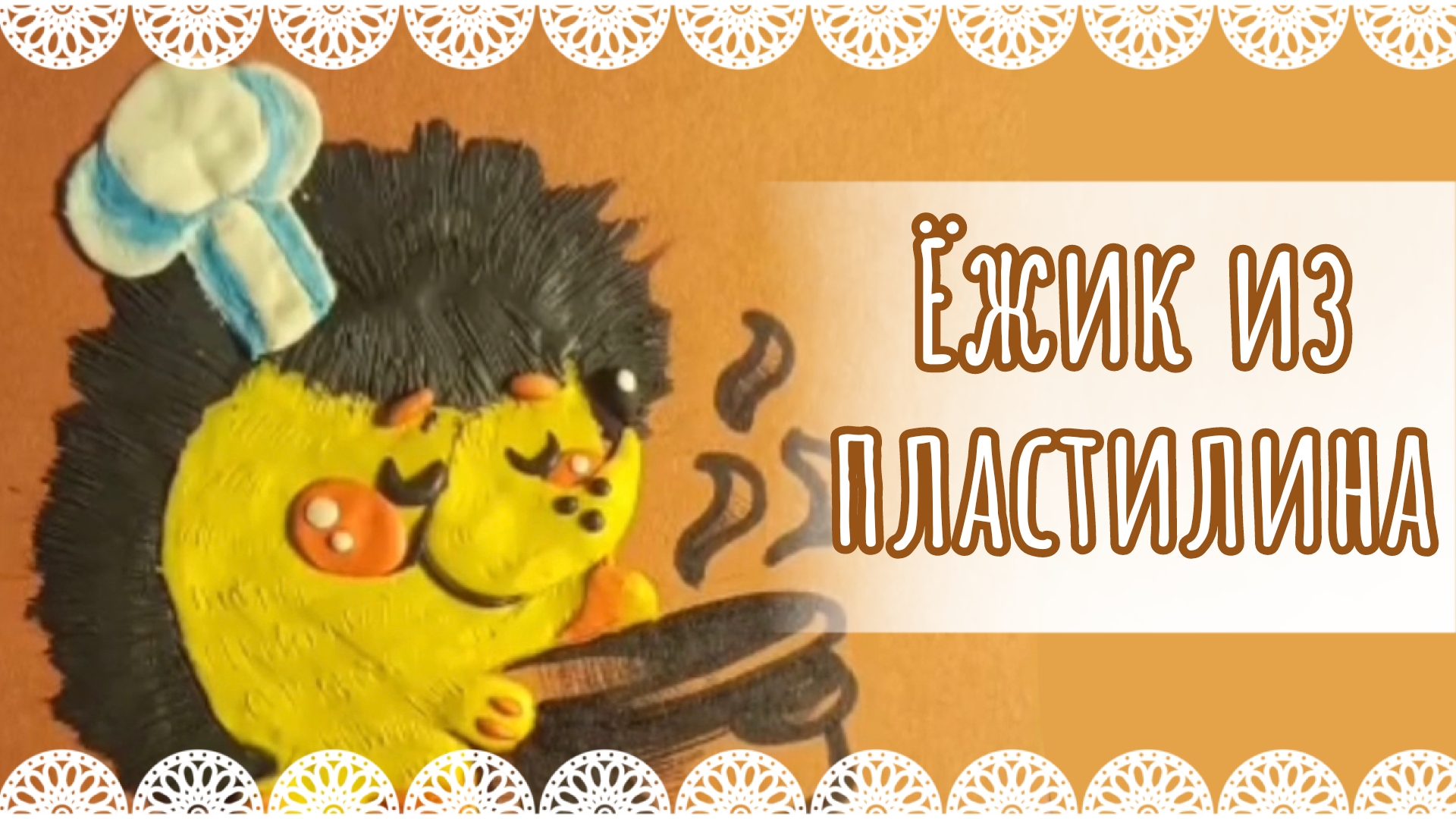 Ёжик из пластилина на картоне/пластилиновая живопись🦔