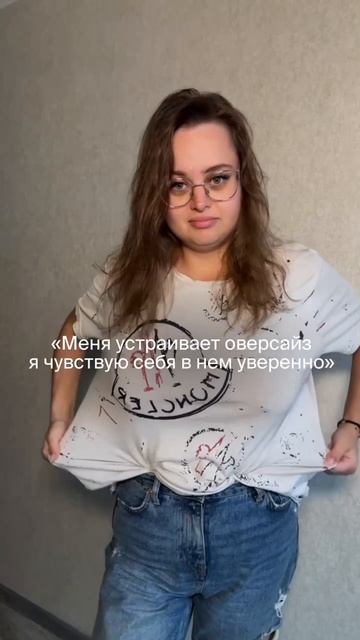 А ты все ещё прячешь фигуру под оверсайзом?