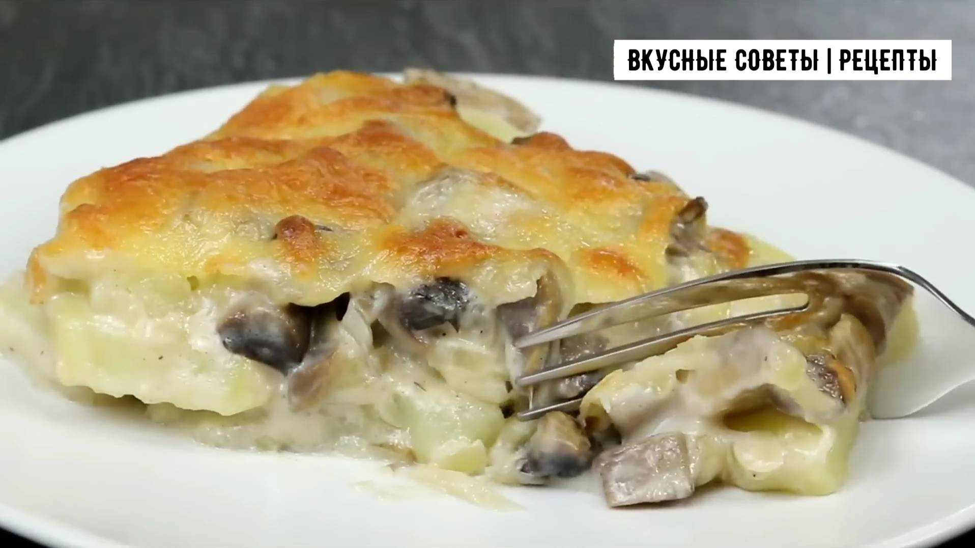 Рецепт вкуснейшей запеканки с картофелем, грибами и сыром!