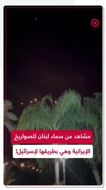 في طريقها نحو إسرائيل.. لقطات للصواريخ الإيرانية من فوق لبنان