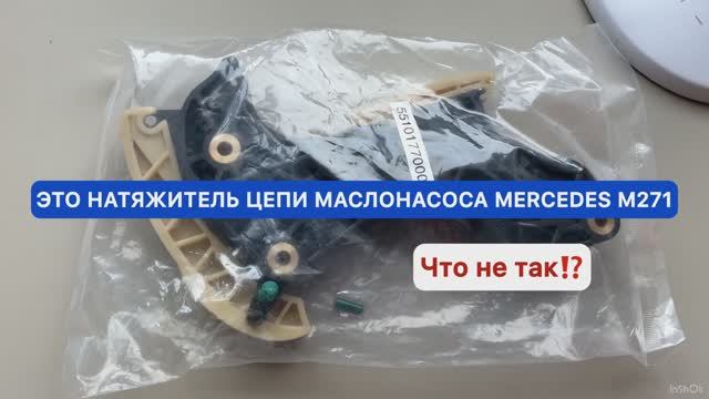 НАТЯЖИТЕЛЬ цепи маслонасоса MERCEDES M271 с погрешностями. Что мы делаем?