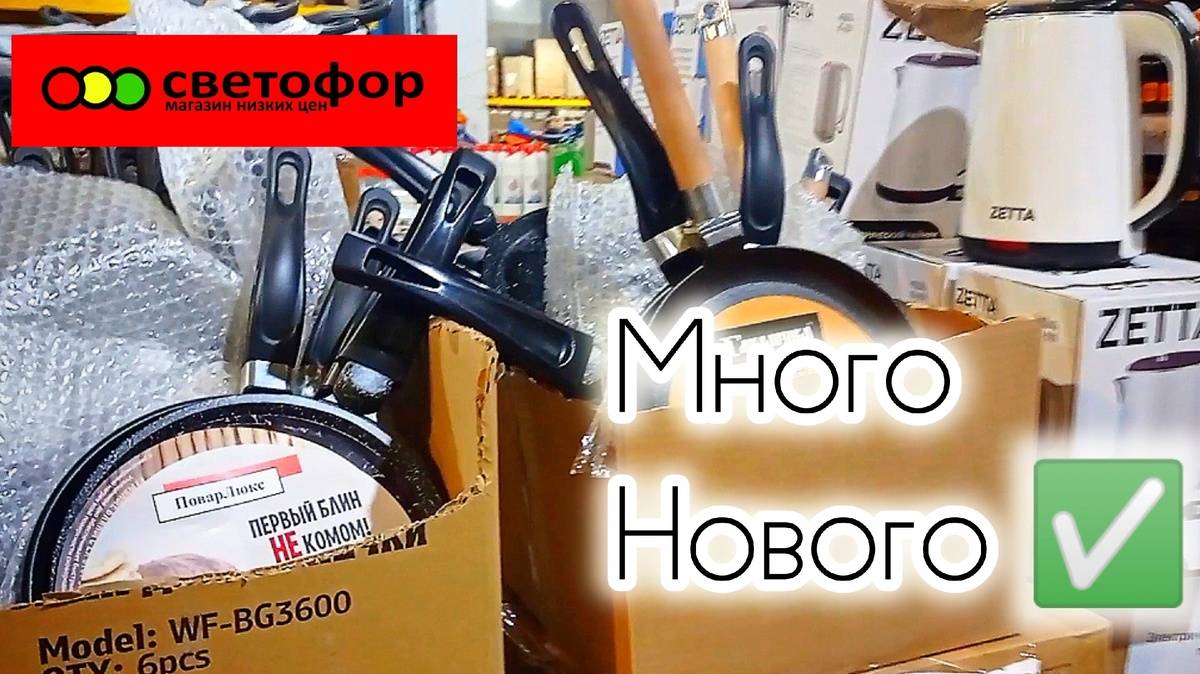 СВЕТОФОР🚦СЕГОДНЯ МНОГОЕ ДЕШЕВЛЕ✅Что Здесь Раскупают❗Отличный Завоз Нового Товара✅