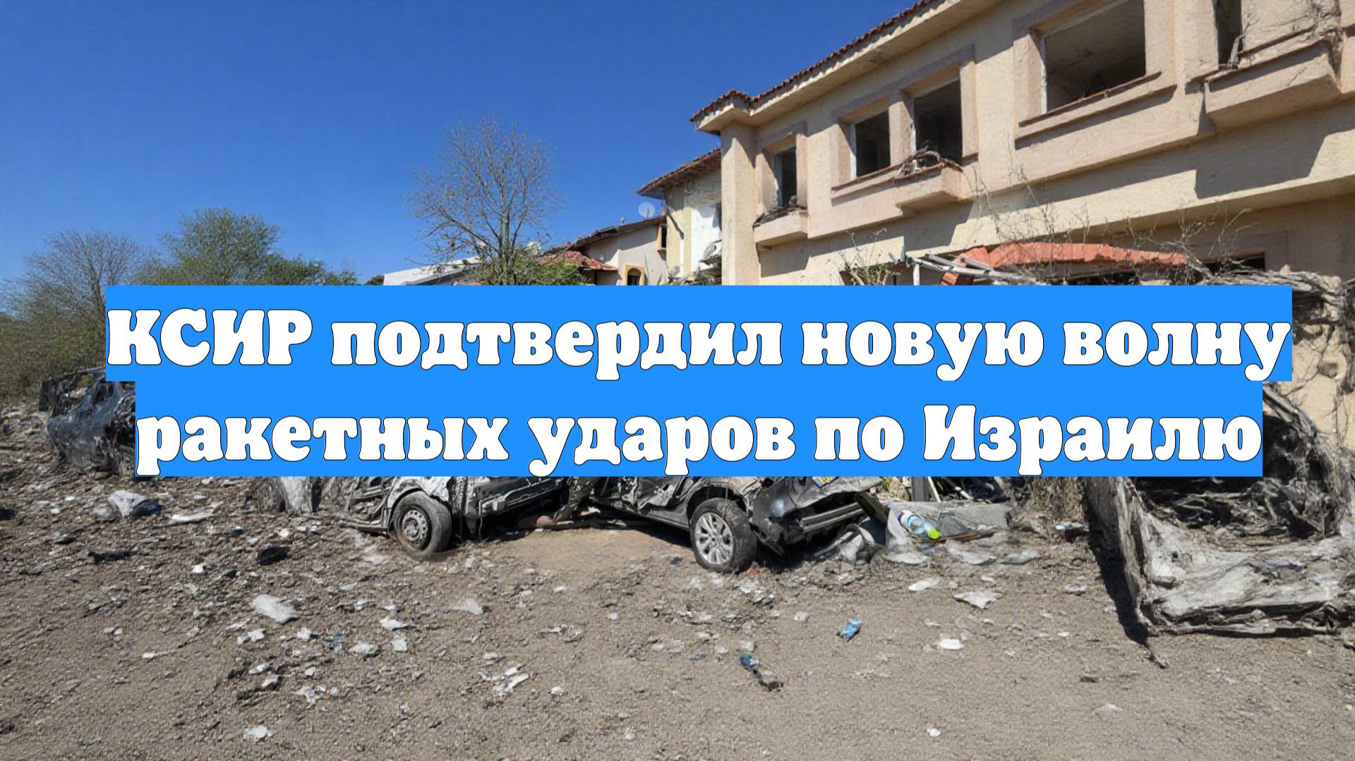 КСИР подтвердил новую волну ракетных ударов по Израилю