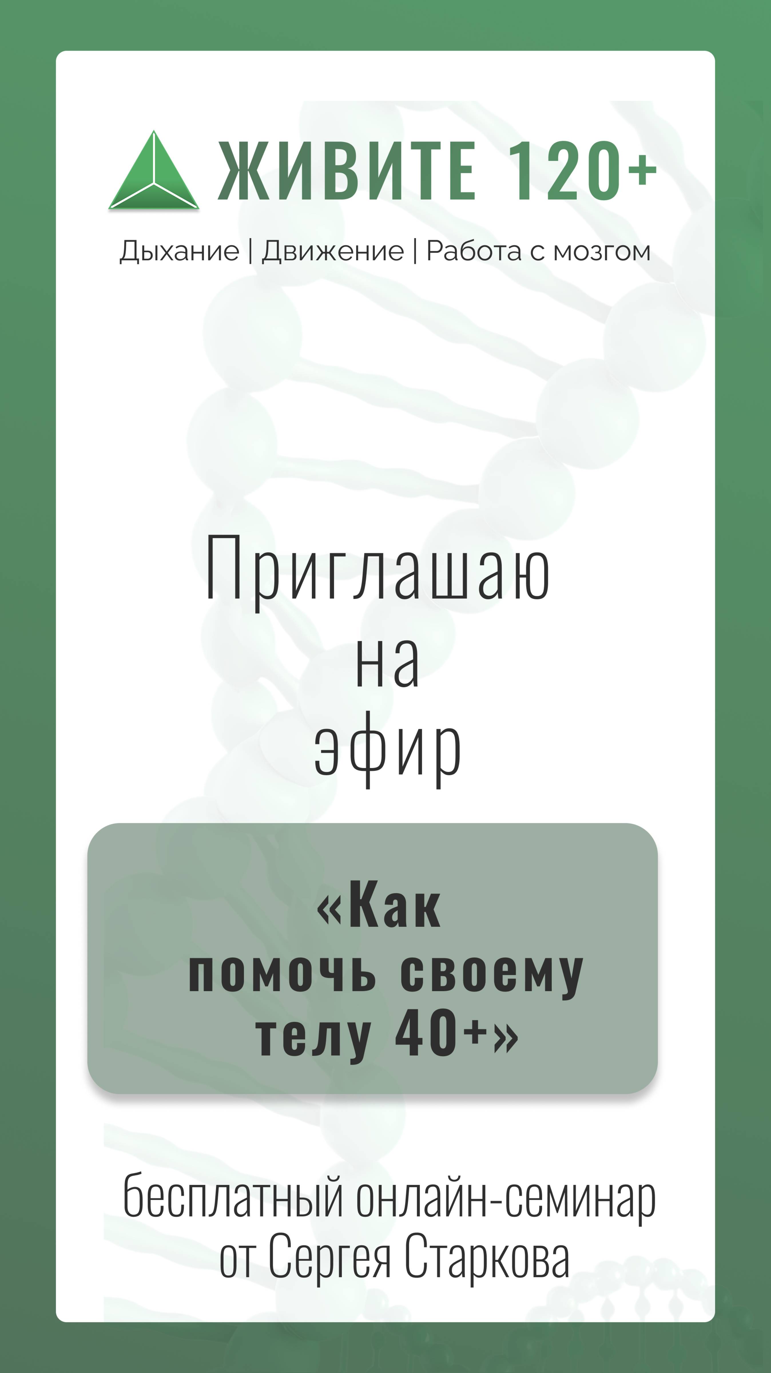 приглашение на эфир  «Как помочь своему телу после 40»