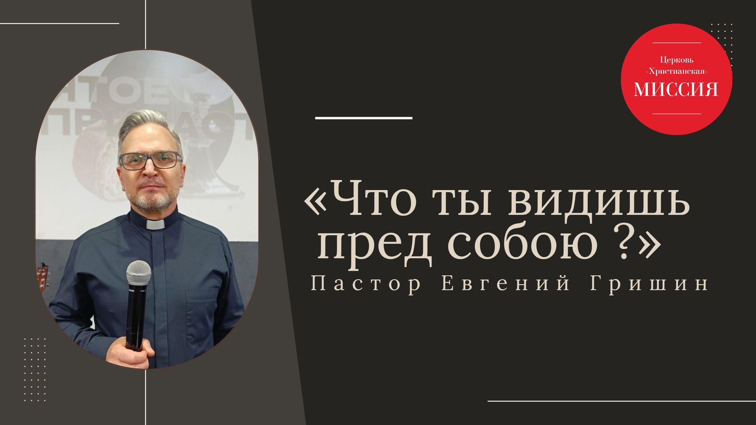 Тема: "Что ты видишь пред собою? " Пастор Евгений Гришин 15.06.2025