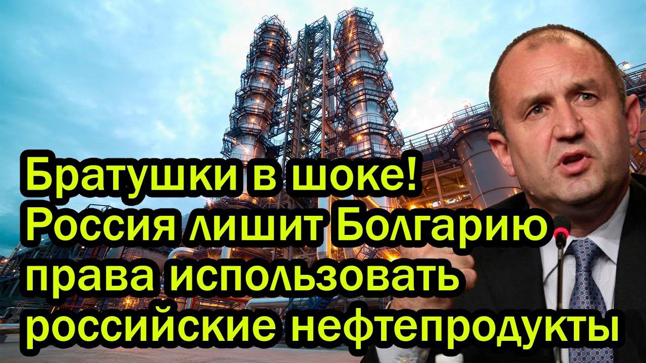 Братушки в шоке! Россия лишит Болгарию права использовать российские нефтепродукты