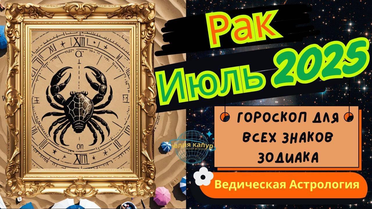 ♋Рак - гороскоп на Май 2025 года. От Юлии Капур