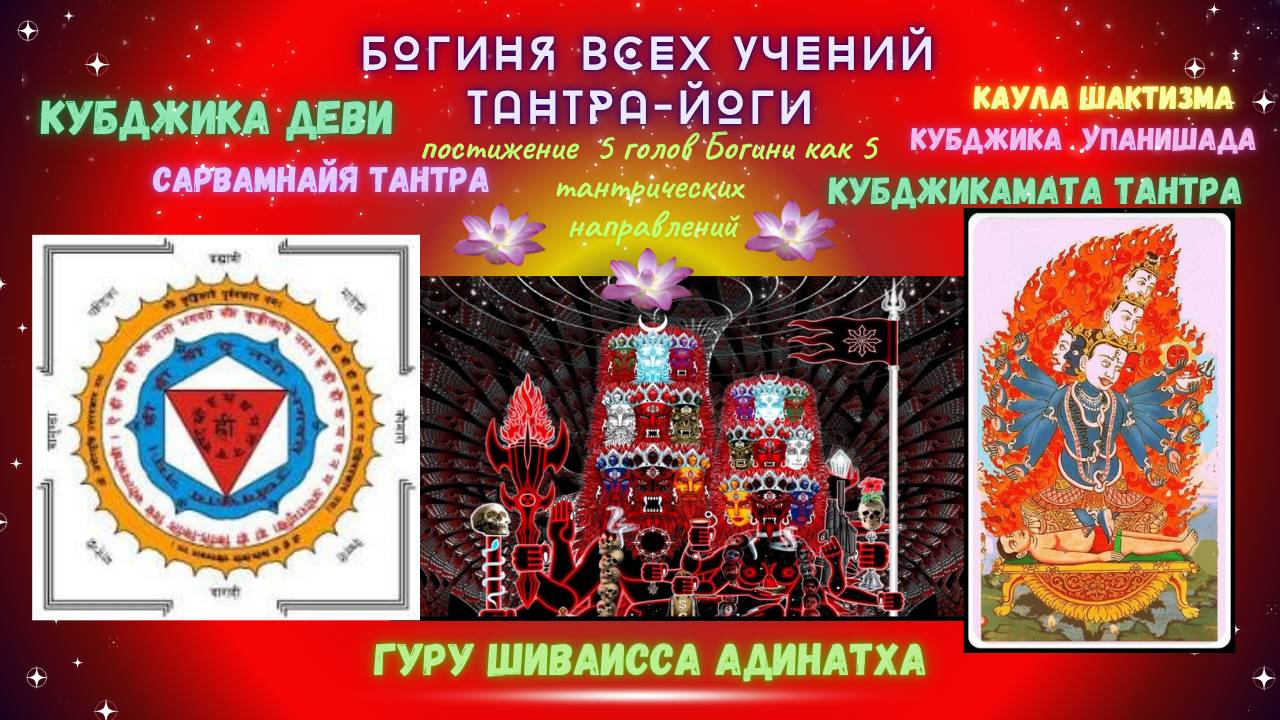БОГИНЯ всех Учений Тантра-Йоги  - КУБДЖИКА ДЕВИ, САРВАМНАЙЯ ТАНТРА-  постижение  5 голов Богини как