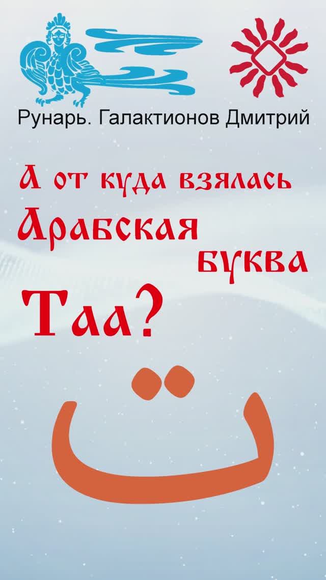 Арабская Буква Таа, рожденная от Руны Тай. #Рунарь #АрабскаяАзбука #Руны #ГалактионовДмитрий