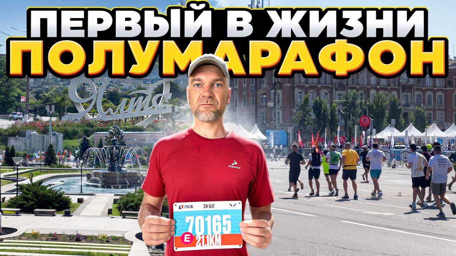 ПОЛУМАРАФОН С НУЛЯ за 4 месяца!