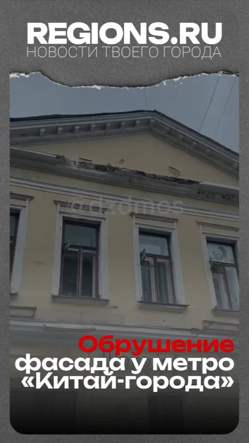 Обрушение фасада у метро «Китай-города»