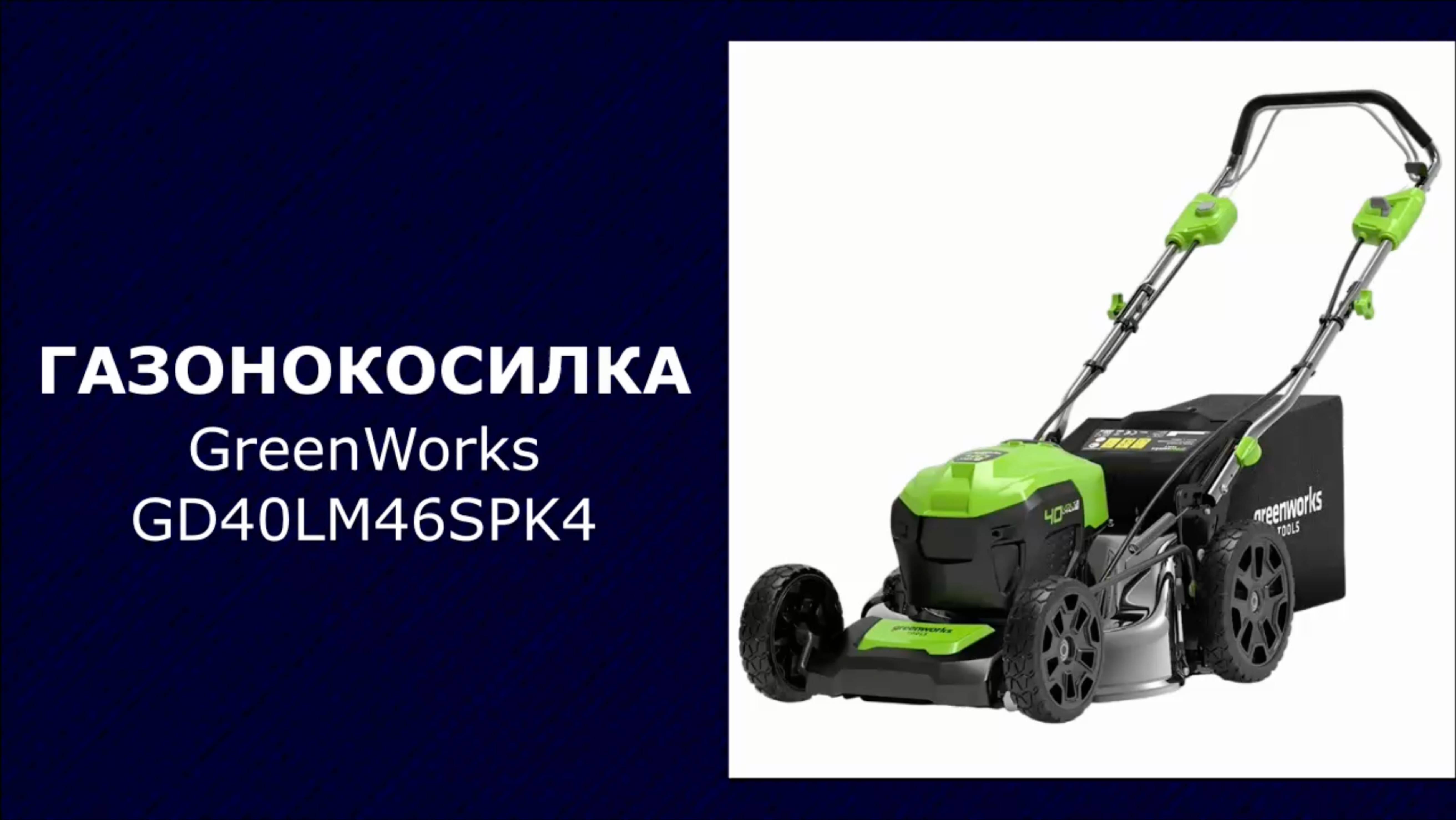 Газонокосилка аккумуляторная GreenWorks GD40LM46SPK4