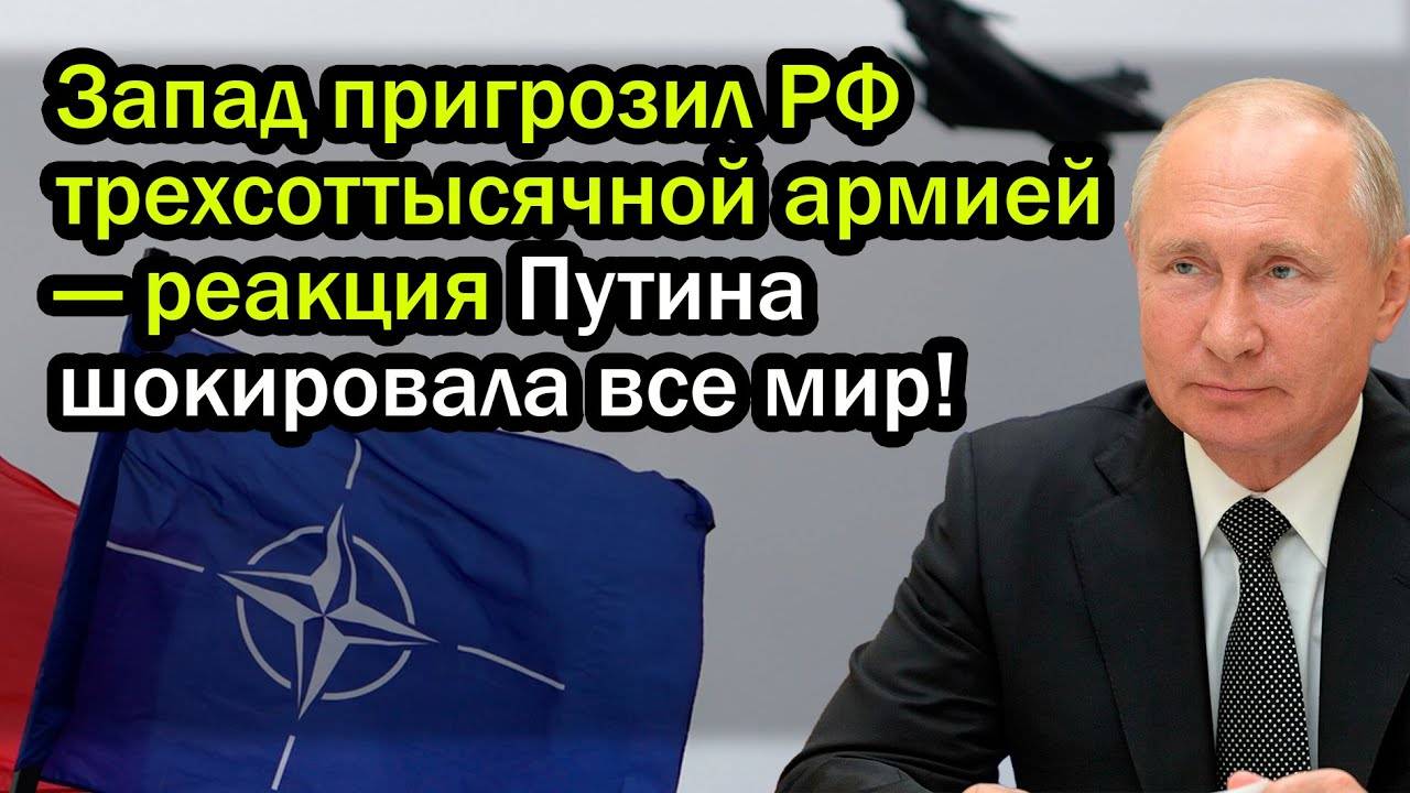 Запад пригрозил РФ трехсоттысячной армией — реакция Путина шокировала все мир!