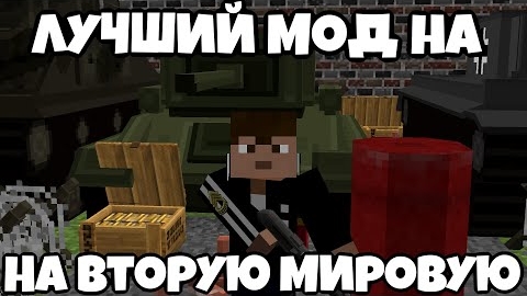 Самый лучший мод на Вторую Мировую в майнкрафт 1.18.2! - Спонтанные нарезки "перезалив"