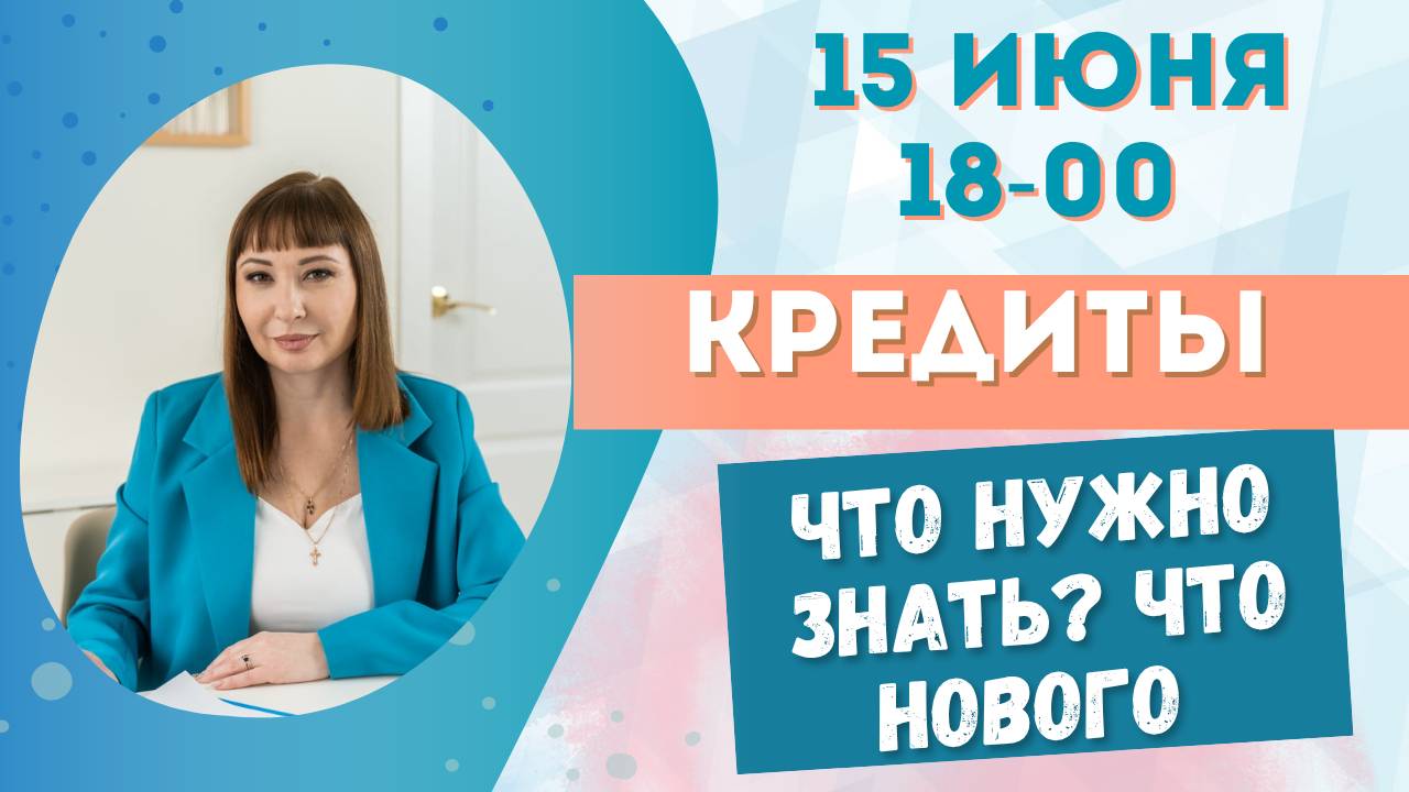 Эфир по тему Кредиты! Советы юриста!