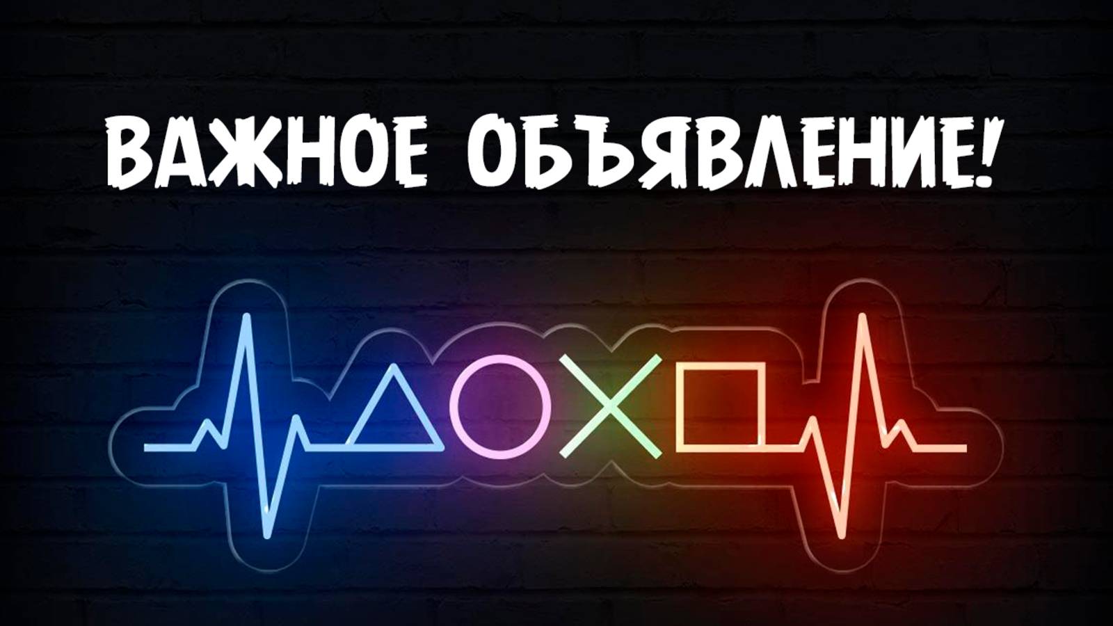 ВАЖНОЕ ОБЪЯВЛЕНИЕ