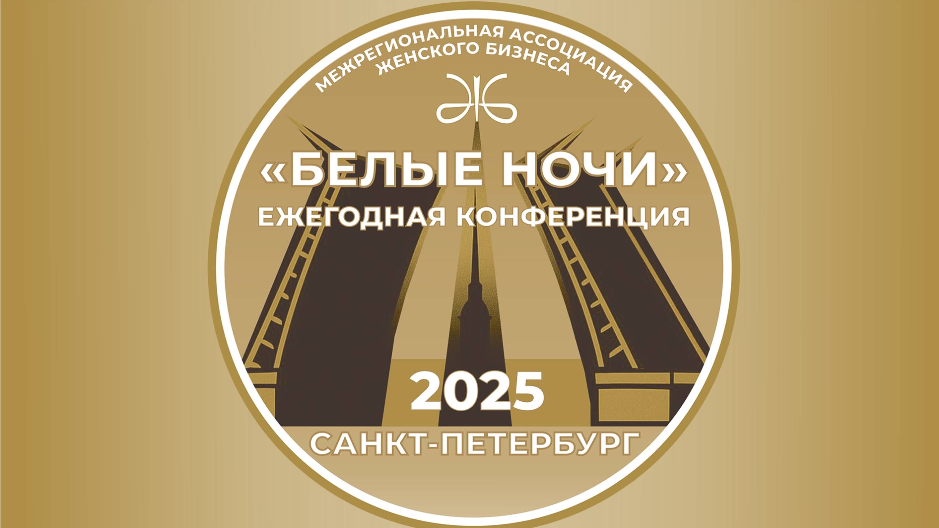 III КОНФЕРЕНЦИЯ МЕЖРЕГИОНАЛЬНОЙ АССОЦИАЦИИ ЖЕНСКОГО БИЗНЕСА "БЕЛЫЕ НОЧИ"lСАНКТ-ПЕТЕРБУРГ, 5-6.06.25