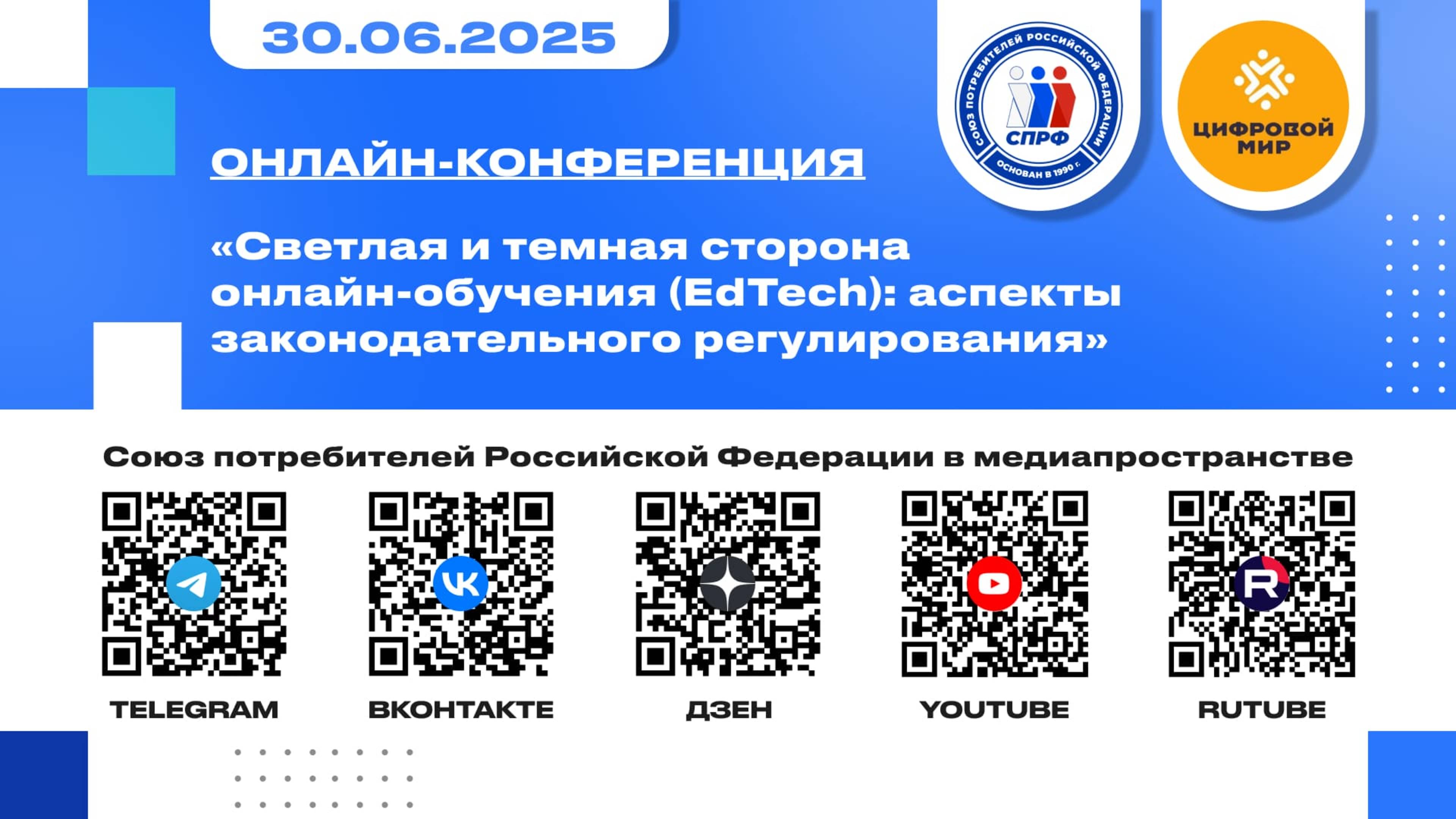 Онлайн-конференция "Светлая и темная сторона онлайн-обучения (EdTech): аспекты законодательного регу