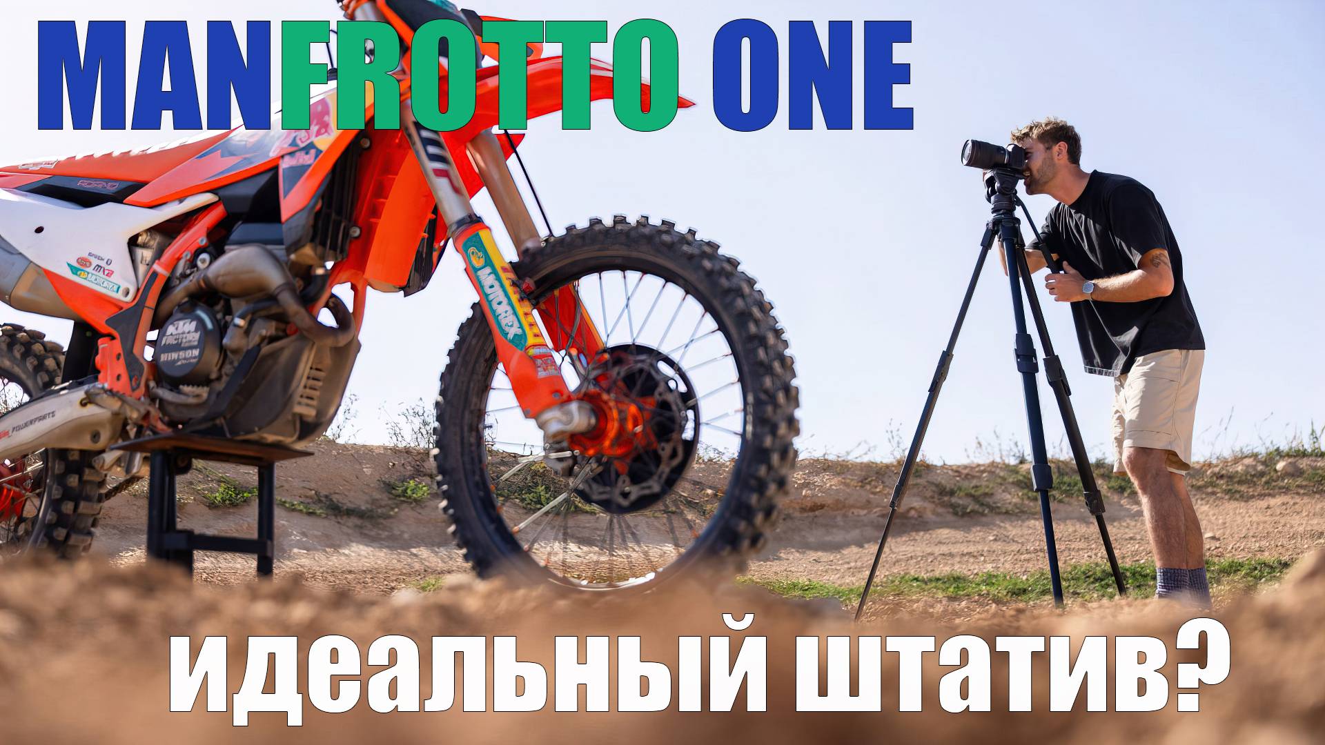 Manfrotto One идеальный штатив
