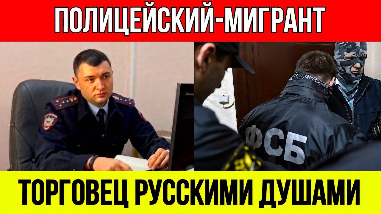 Мигрант_Полицейский_ТОРГОВАЛ_РУССКИМИ_МУЖЧИНАМИ_как_СКОТОМ!_ШОК