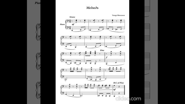 Медведь (Музыка Тимура Максимова)