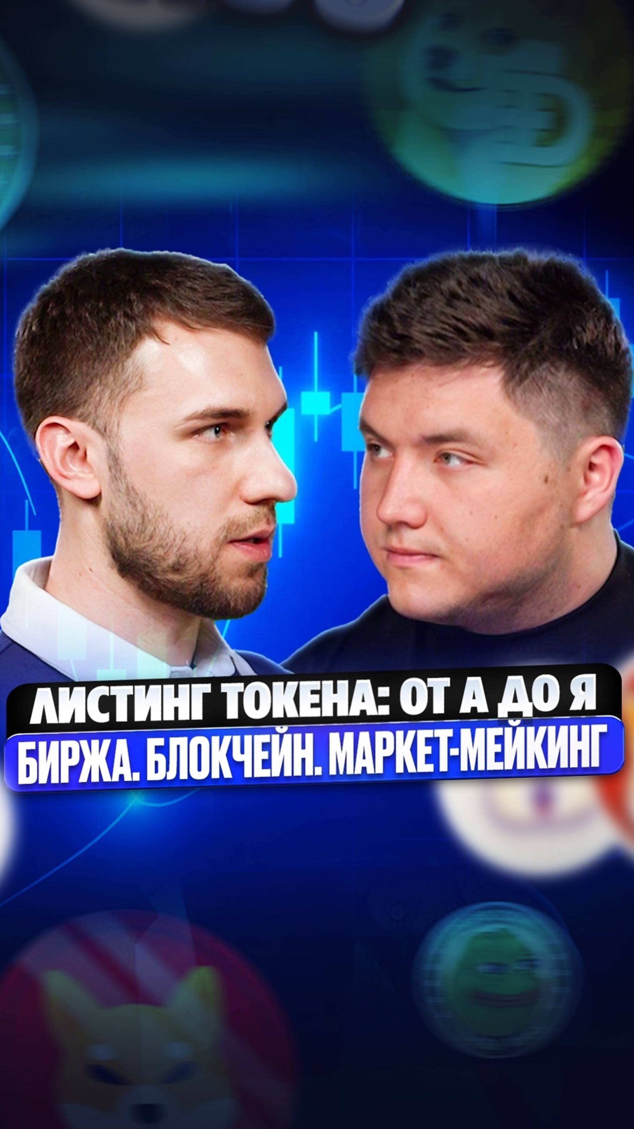 Листинг токенов на крипто-биржи! #криптовалюта #инвестиции