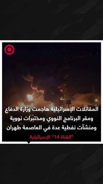صورة ريل - قصف منشآت في طهران