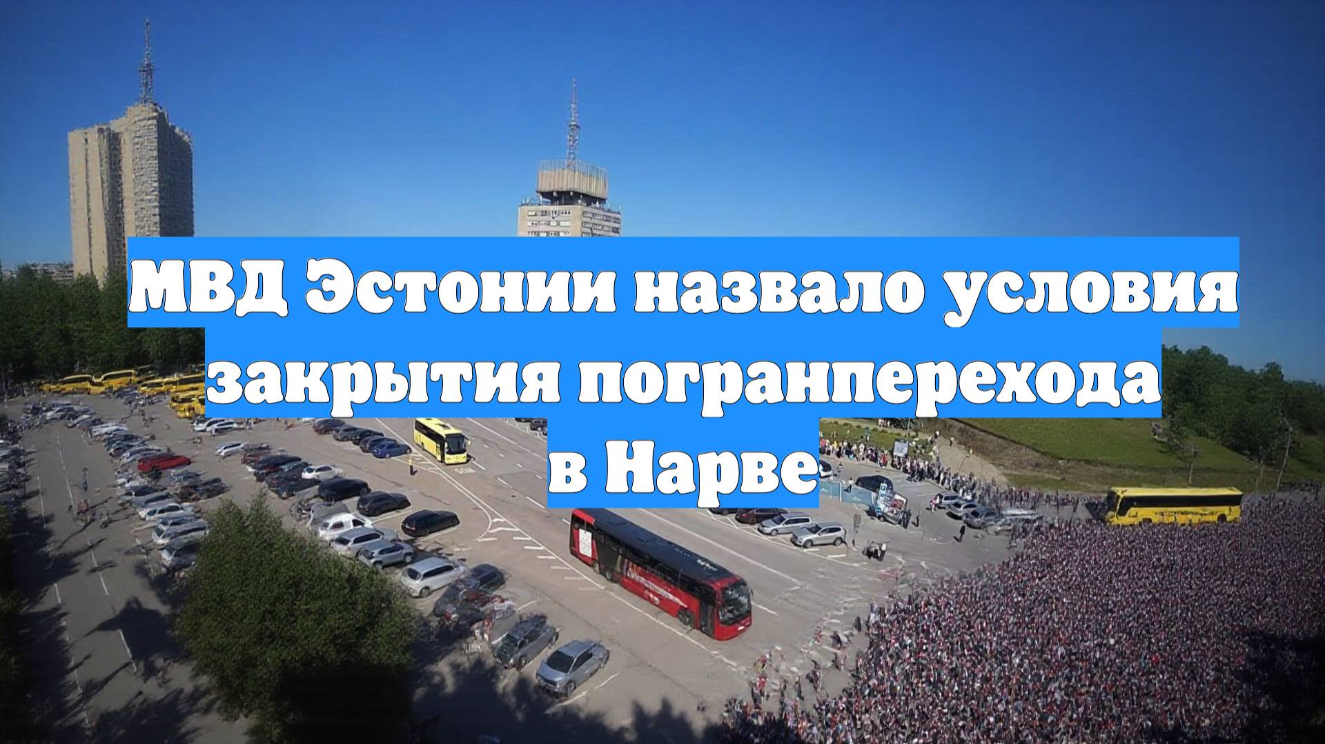 МВД Эстонии назвало условия закрытия погранперехода в Нарве