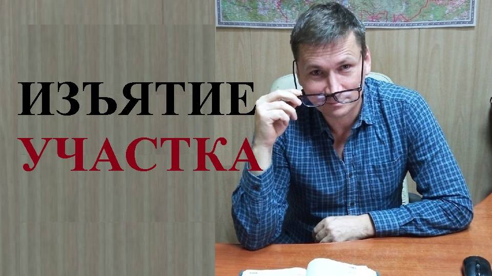 🌲⛔ Определена процедура изъятия земельных участков за их неиспользование