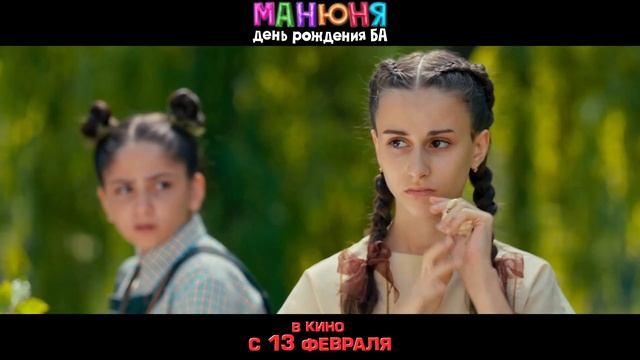 Трейлер фильма «Манюня - День рождения Ба» (2025)