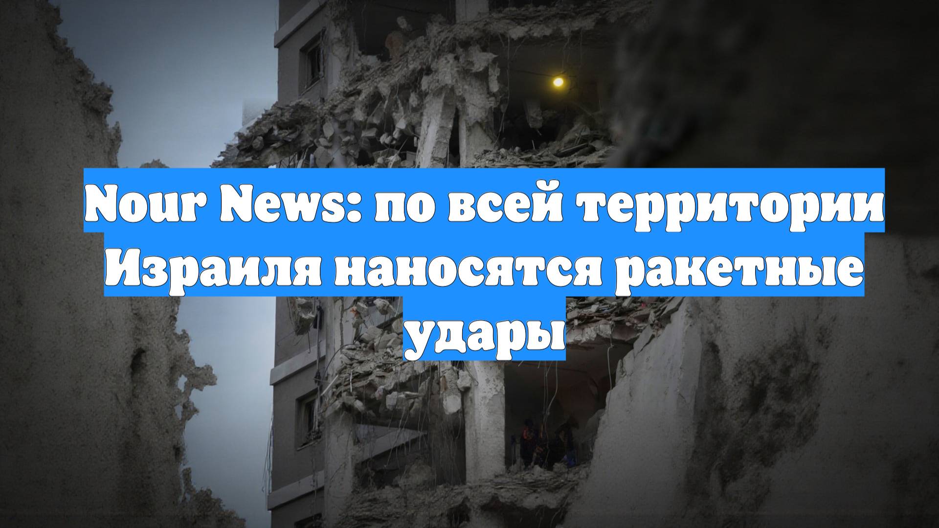 Nour News: по всей территории Израиля наносятся ракетные удары